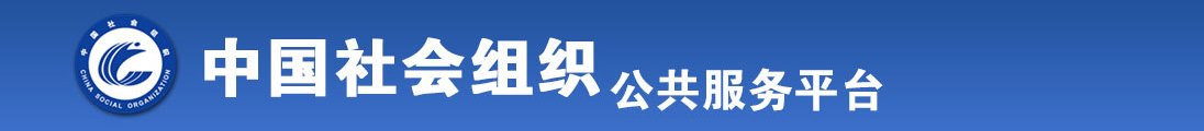 女人操鸡巴免费软件全国社会组织信息查询